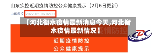【河北衡水疫情最新消息今天,河北衡水疫情最新情况】-第2张图片