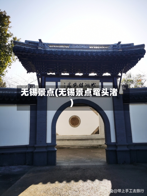无锡景点(无锡景点鼋头渚)-第2张图片