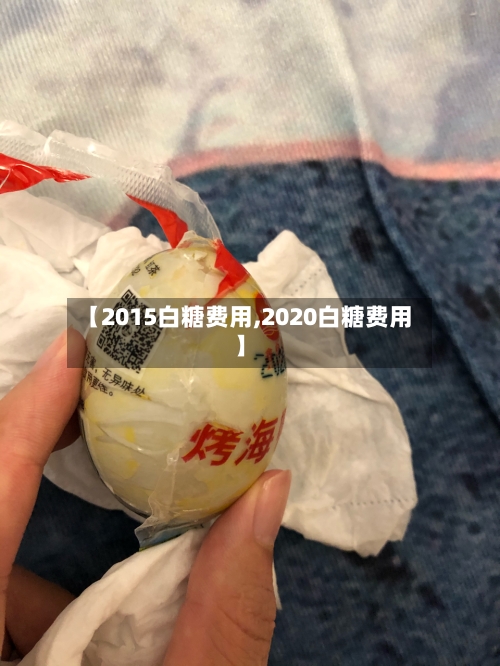 【2015白糖费用,2020白糖费用】