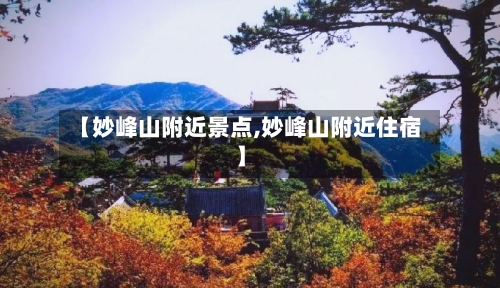 【妙峰山附近景点,妙峰山附近住宿】-第3张图片