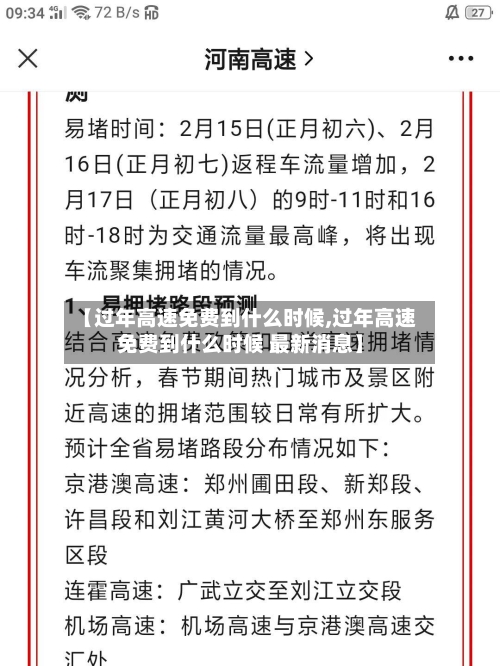 【过年高速免费到什么时候,过年高速免费到什么时候 最新消息】-第2张图片