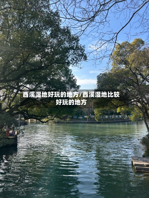 西溪湿地好玩的地方/西溪湿地比较好玩的地方-第3张图片