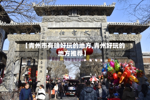【青州市有啥好玩的地方,青州好玩的地方推荐】-第3张图片