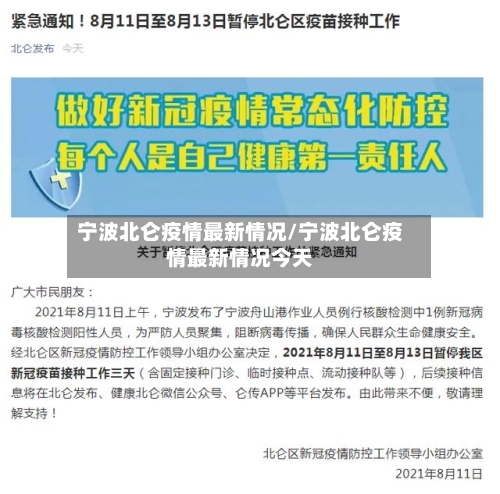 宁波北仑疫情最新情况/宁波北仑疫情最新情况今天-第2张图片