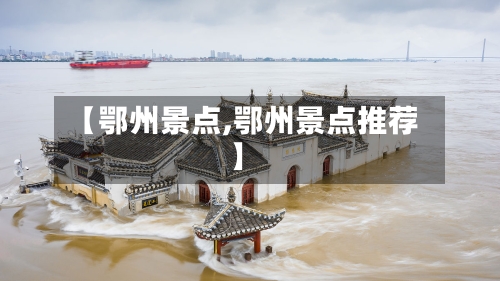 【鄂州景点,鄂州景点推荐】