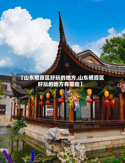 【山东栖霞区好玩的地方,山东栖霞区好玩的地方有哪些】