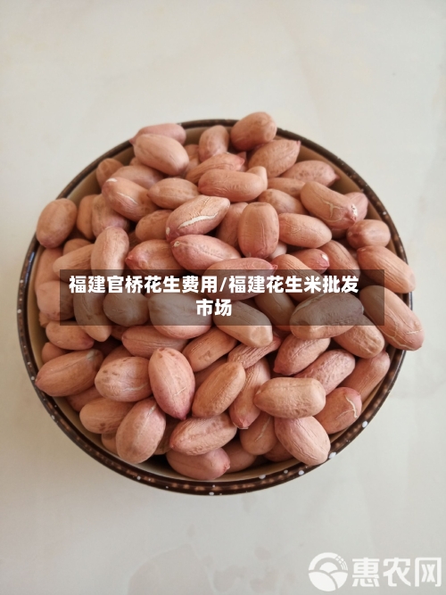 福建官桥花生费用/福建花生米批发市场-第2张图片