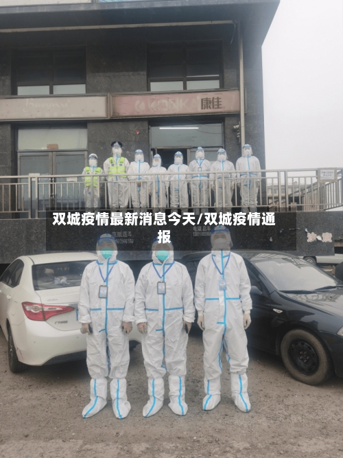 双城疫情最新消息今天/双城疫情通报