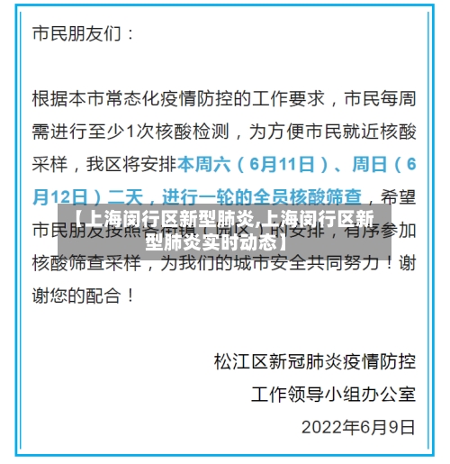 【上海闵行区新型肺炎,上海闵行区新型肺炎实时动态】