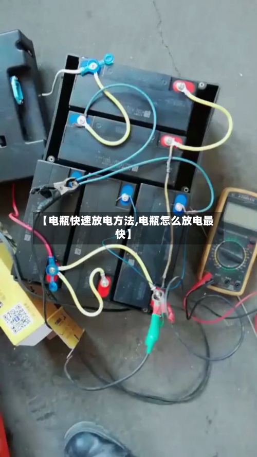 【电瓶快速放电方法,电瓶怎么放电最快】-第3张图片