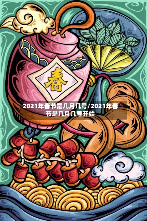 2021年春节是几月几号/2021年春节是几月几号开始