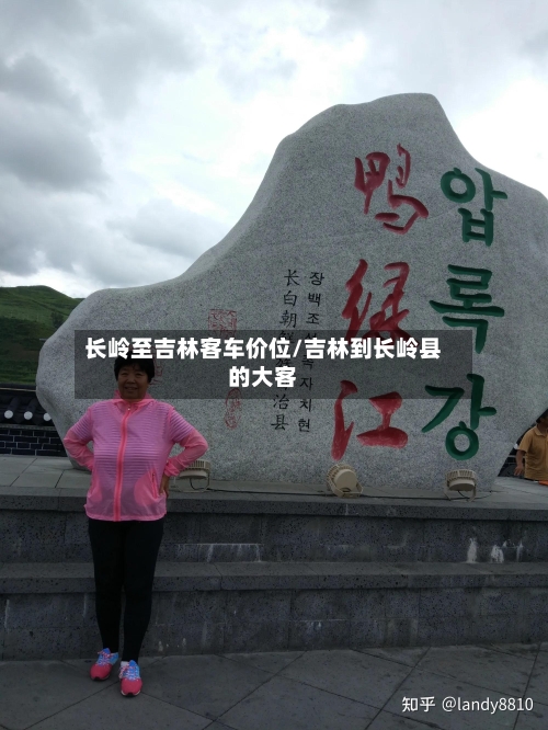 长岭至吉林客车价位/吉林到长岭县的大客