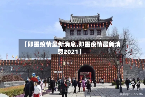 【即墨疫情最新消息,即墨疫情最新消息2021】