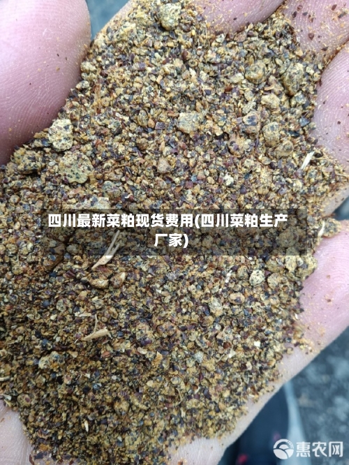 四川最新菜粕现货费用(四川菜粕生产厂家)-第2张图片
