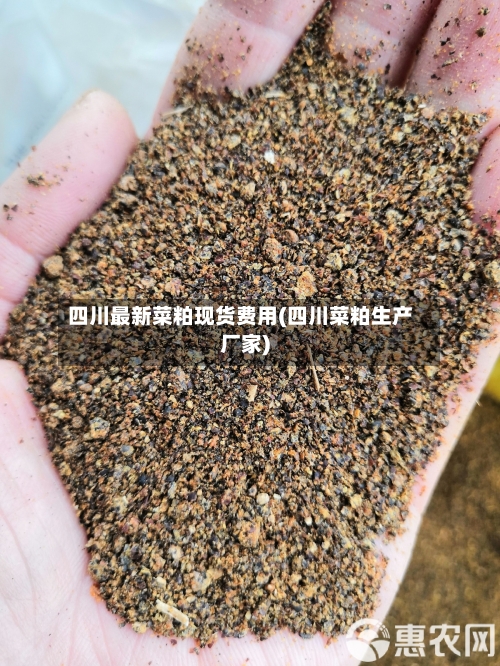 四川最新菜粕现货费用(四川菜粕生产厂家)