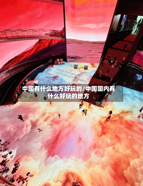 中国有什么地方好玩的/中国国内有什么好玩的地方-第2张图片