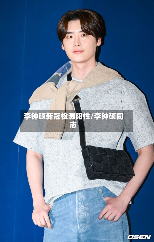 李钟硕新冠检测阳性/李钟硕同志