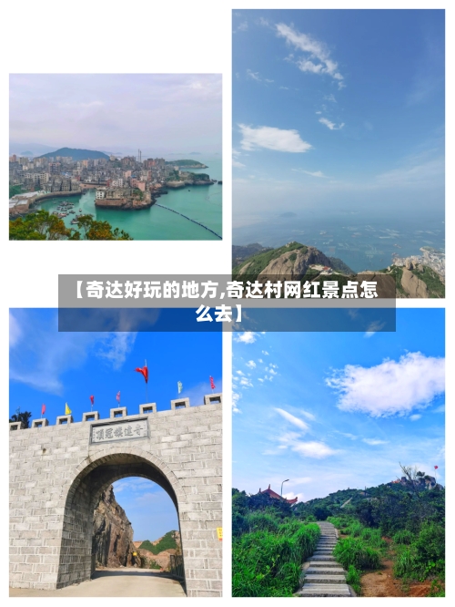 【奇达好玩的地方,奇达村网红景点怎么去】-第3张图片