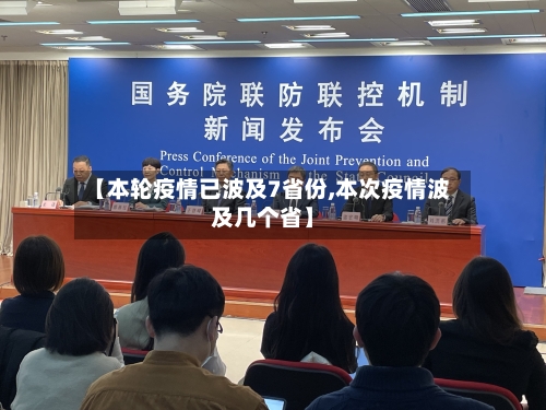 【本轮疫情已波及7省份,本次疫情波及几个省】-第3张图片