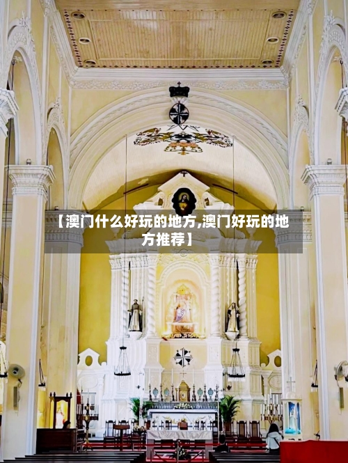 【澳门什么好玩的地方,澳门好玩的地方推荐】