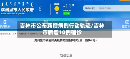 吉林市公布新增病例行动轨迹/吉林市新增10例确诊