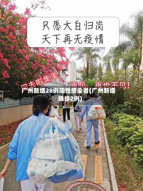 广州新增28例阳性感染者(广州新增确诊2例)-第3张图片