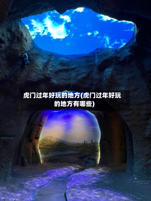 虎门过年好玩的地方(虎门过年好玩的地方有哪些)