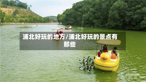 浦北好玩的地方/浦北好玩的景点有那些