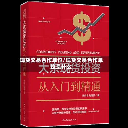 现货交易合作单位/现货交易合作单位是什么