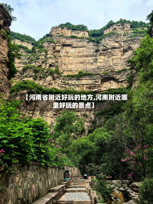 【河南省附近好玩的地方,河南附近哪里好玩的景点】-第2张图片