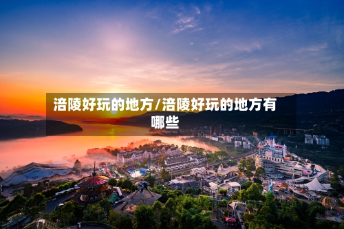 涪陵好玩的地方/涪陵好玩的地方有哪些-第3张图片