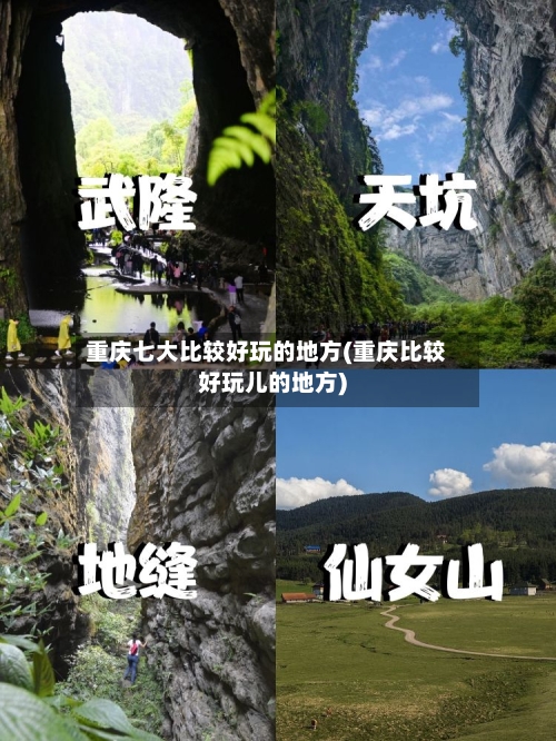 重庆七大比较好玩的地方(重庆比较好玩儿的地方)-第2张图片