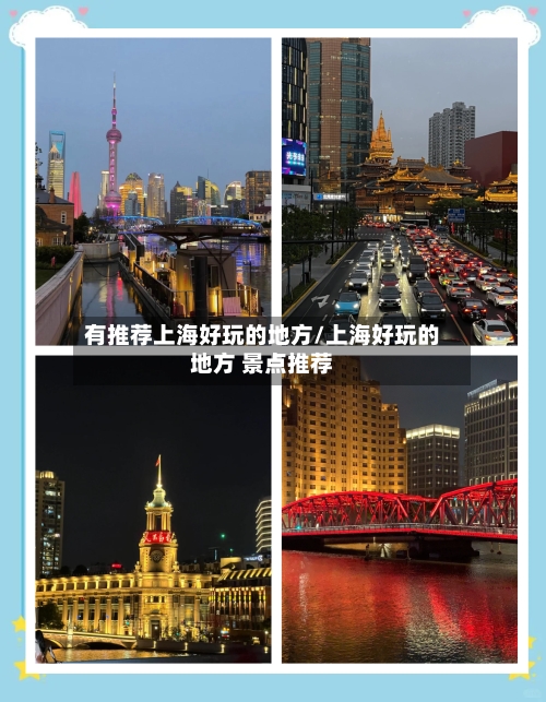 有推荐上海好玩的地方/上海好玩的地方 景点推荐