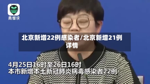 北京新增22例感染者/北京新增21例详情-第2张图片
