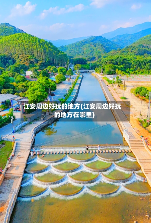江安周边好玩的地方(江安周边好玩的地方在哪里)-第2张图片