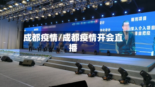 成都疫情/成都疫情开会直播-第3张图片