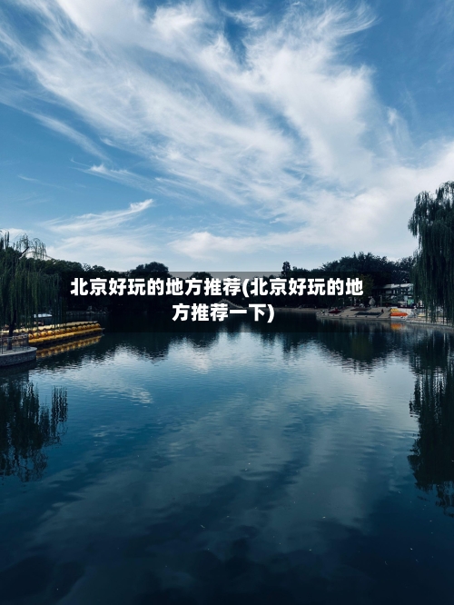 北京好玩的地方推荐(北京好玩的地方推荐一下)-第3张图片