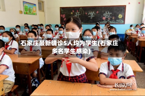 石家庄最新确诊5人均为学生(石家庄多名学生感染)-第2张图片