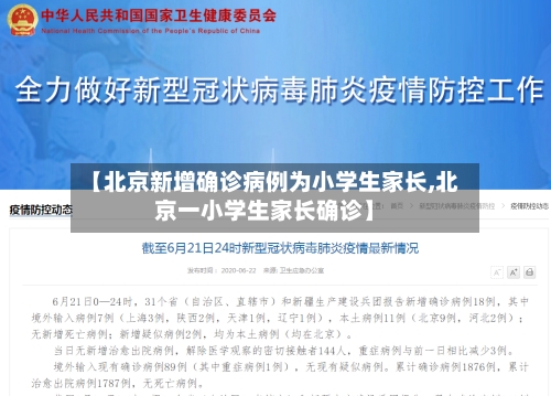 【北京新增确诊病例为小学生家长,北京一小学生家长确诊】