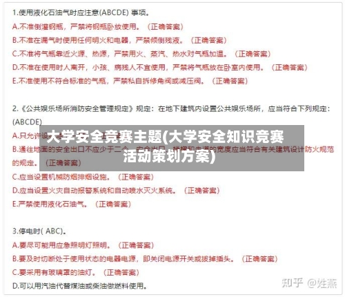 大学安全竞赛主题(大学安全知识竞赛活动策划方案)