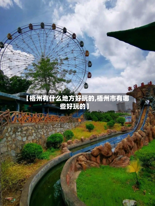 【梧州有什么地方好玩的,梧州市有哪些好玩的】-第2张图片