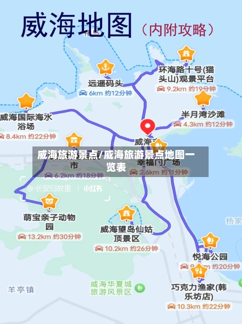 威海旅游景点/威海旅游景点地图一览表-第2张图片