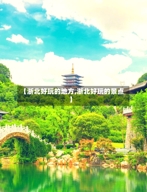 【浙北好玩的地方,浙北好玩的景点】-第2张图片