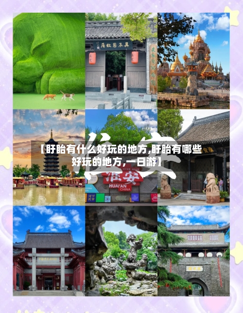【盱眙有什么好玩的地方,盱眙有哪些好玩的地方,一日游】