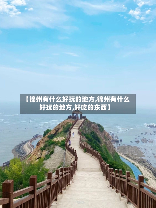 【锦州有什么好玩的地方,锦州有什么好玩的地方,好吃的东西】-第2张图片