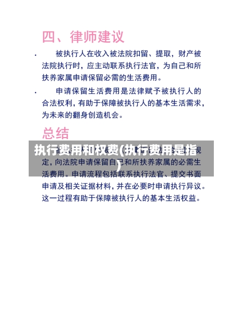 执行费用和权费(执行费用是指)