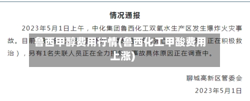 鲁西甲醇费用行情(鲁西化工甲酸费用上涨)