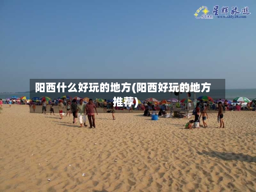 阳西什么好玩的地方(阳西好玩的地方推荐)