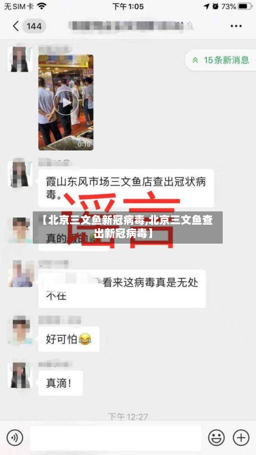 【北京三文鱼新冠病毒,北京三文鱼查出新冠病毒】