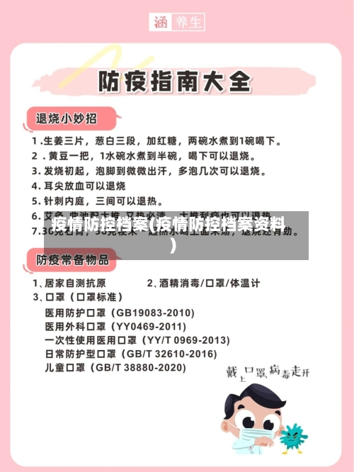 疫情防控档案(疫情防控档案资料)